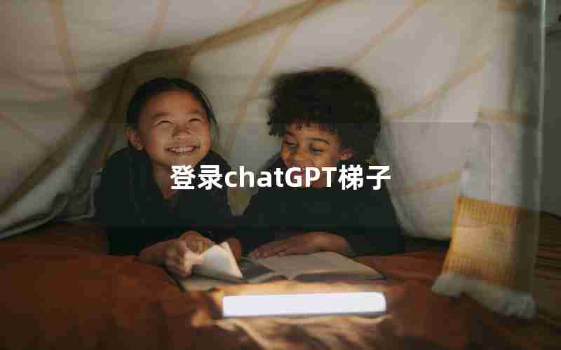 登录chatGPT梯子