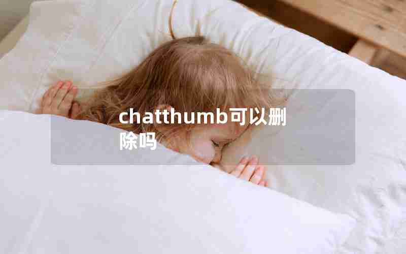 chatthumb可以删除吗