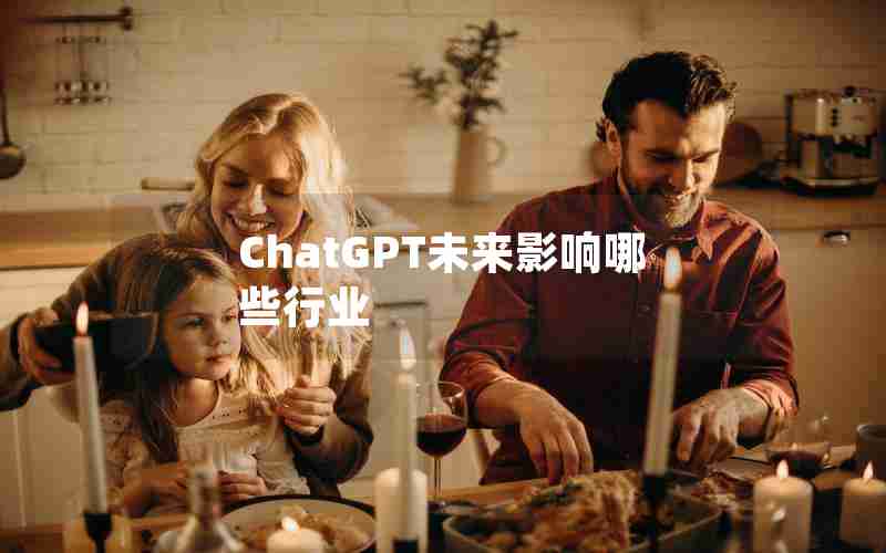 ChatGPT未来影响哪些行业