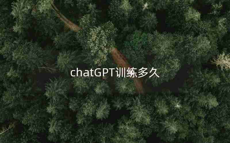 chatGPT训练多久