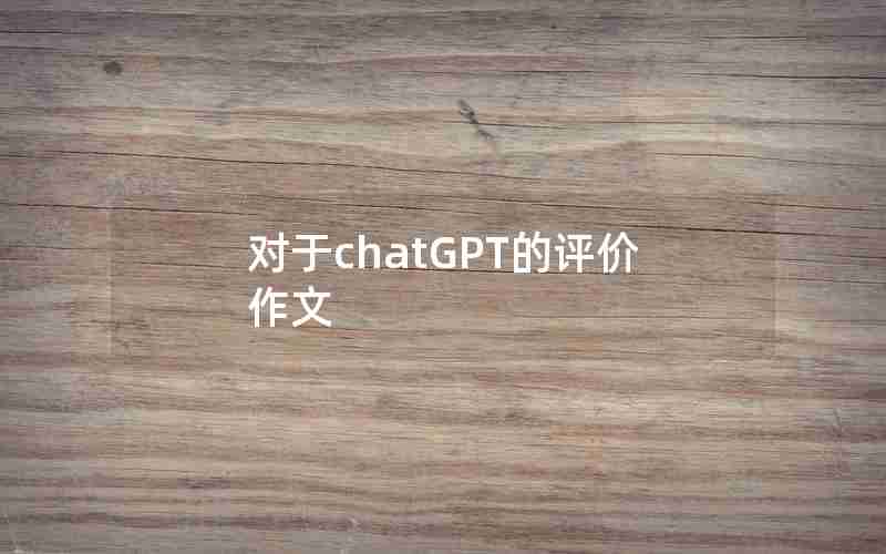 对于chatGPT的评价作文