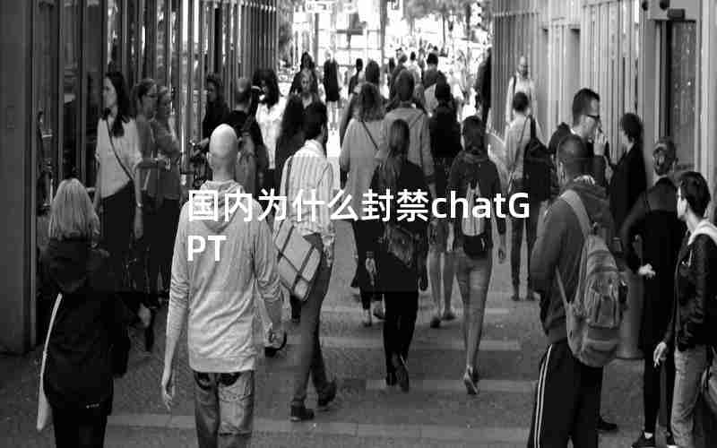 国内为什么封禁chatGPT