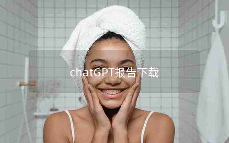 chatGPT报告下载