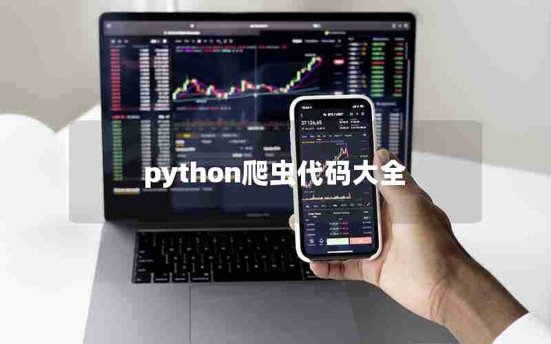 python爬虫代码大全