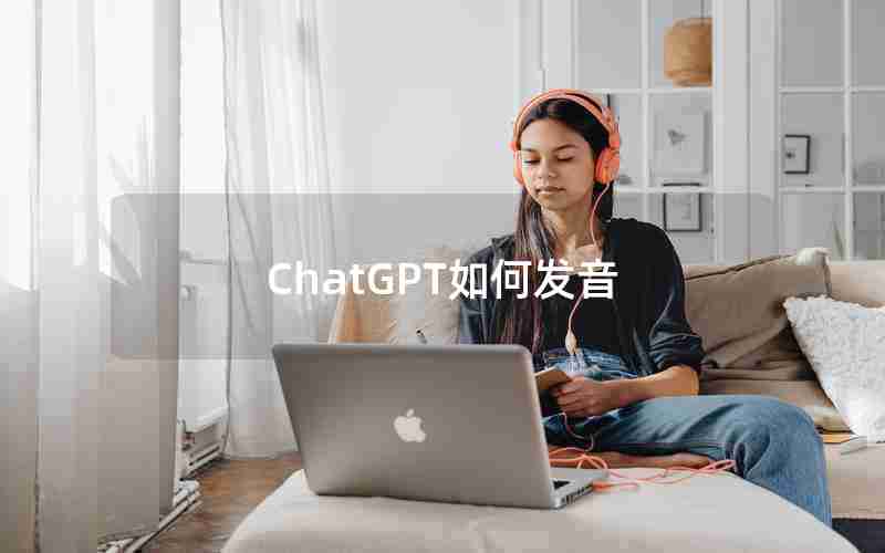 ChatGPT如何发音