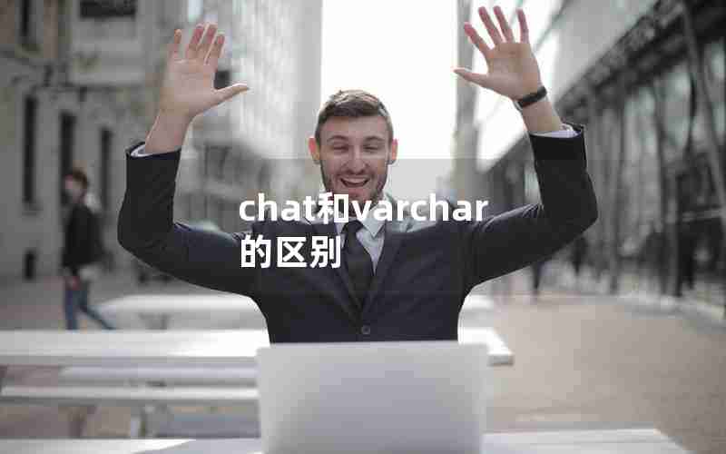 chat和varchar的区别