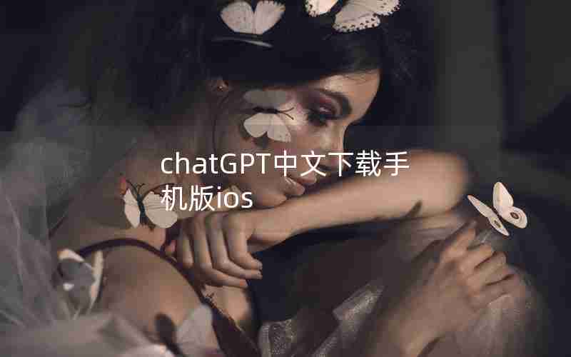 chatGPT中文下载手机版ios