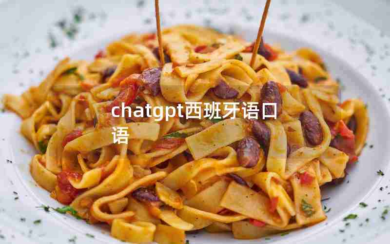 chatgpt西班牙语口语