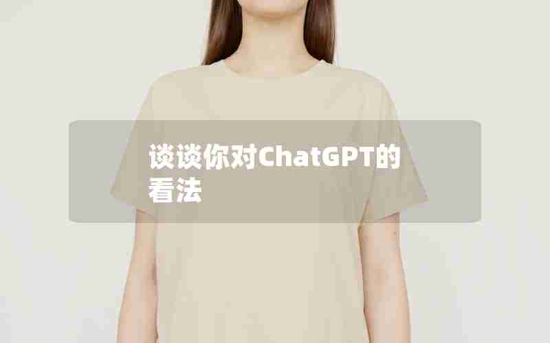 谈谈你对ChatGPT的看法