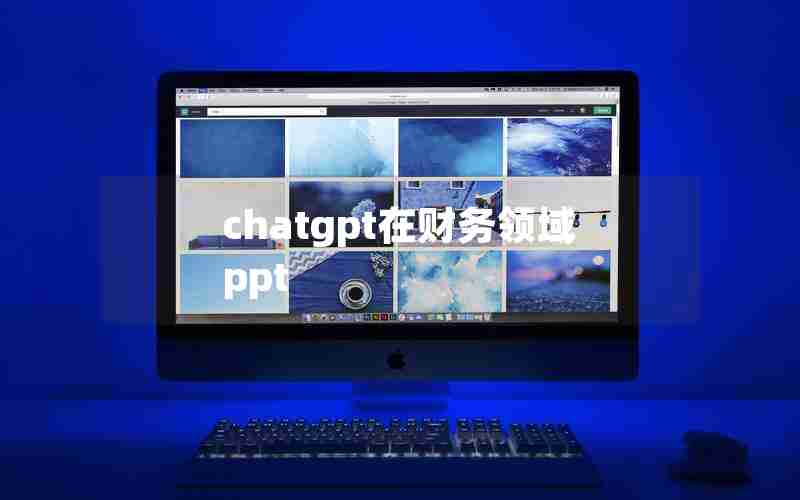 chatgpt在财务领域ppt