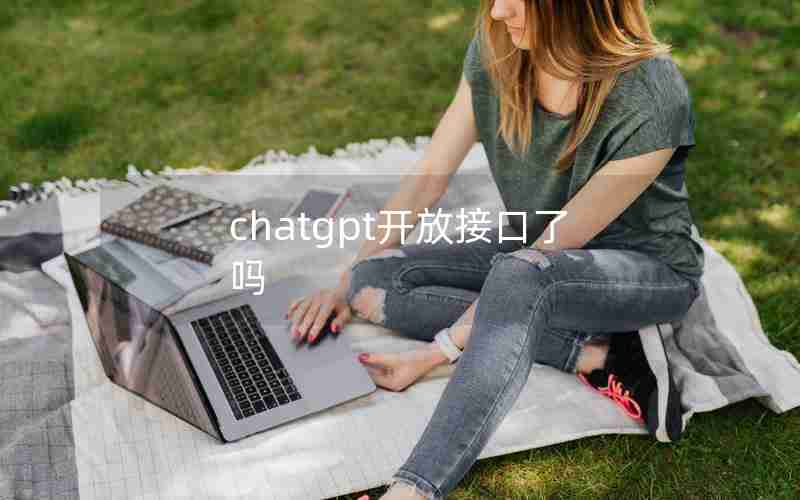 chatgpt开放接口了吗