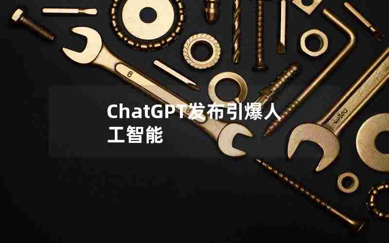 ChatGPT发布引爆人工智能