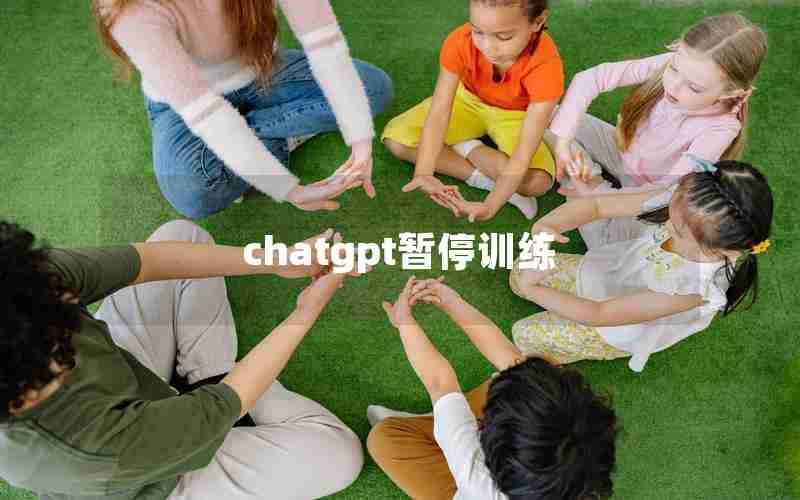 chatgpt暂停训练