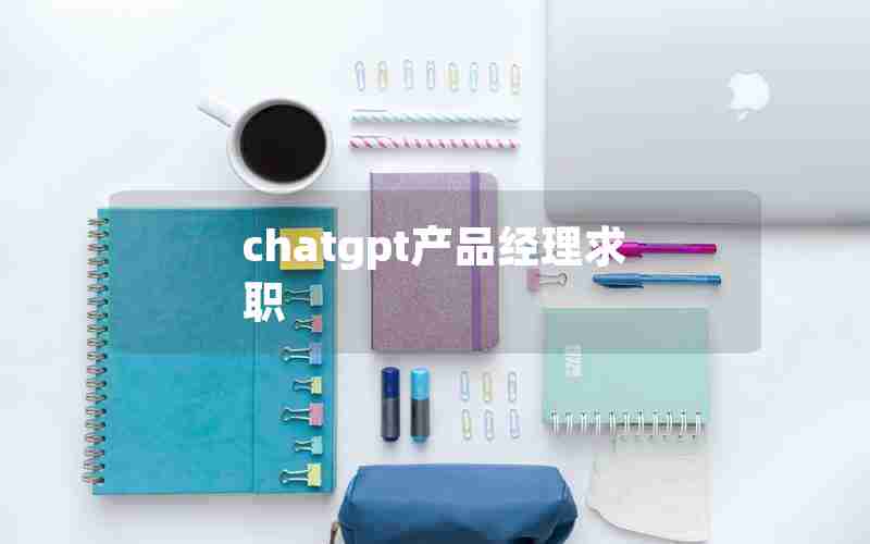 chatgpt产品经理求职