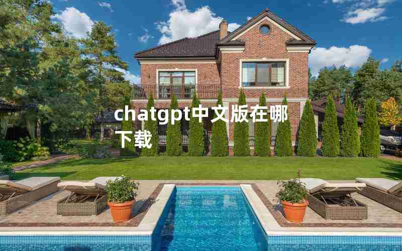 chatgpt中文版在哪下载(ChatGPT中文版下载app)