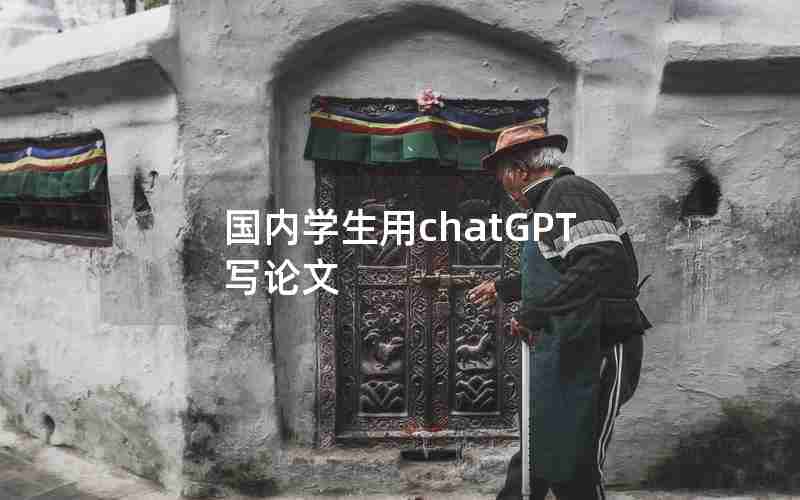 国内学生用chatGPT写论文