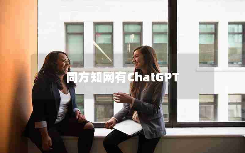 同方知网有ChatGPT