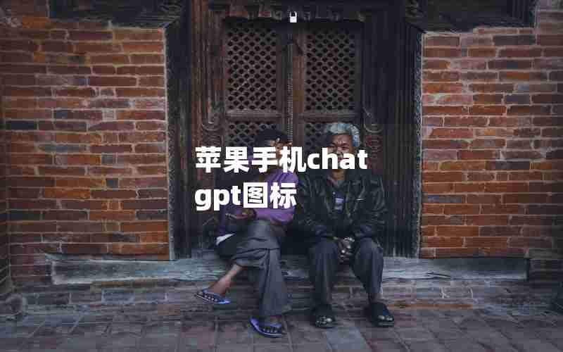 苹果手机chat gpt图标