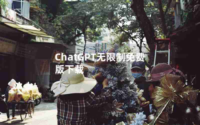 ChatGPT无限制免费版下载