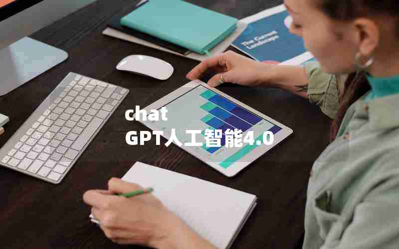 chat GPT人工智能4.0