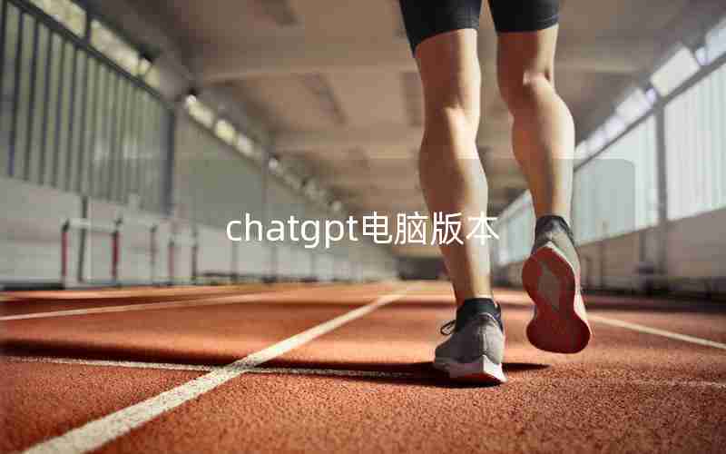 chatgpt电脑版本