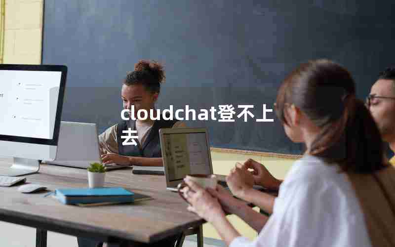 cloudchat登不上去