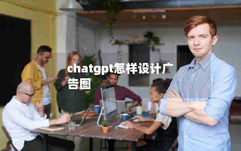 chatgpt怎样设计广告图、手机做图文广告的软件