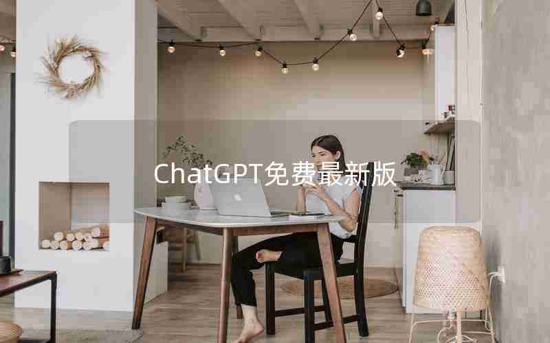 ChatGPT免费最新版