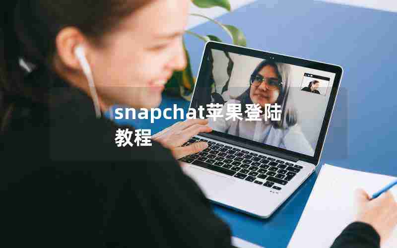 snapchat苹果登陆教程