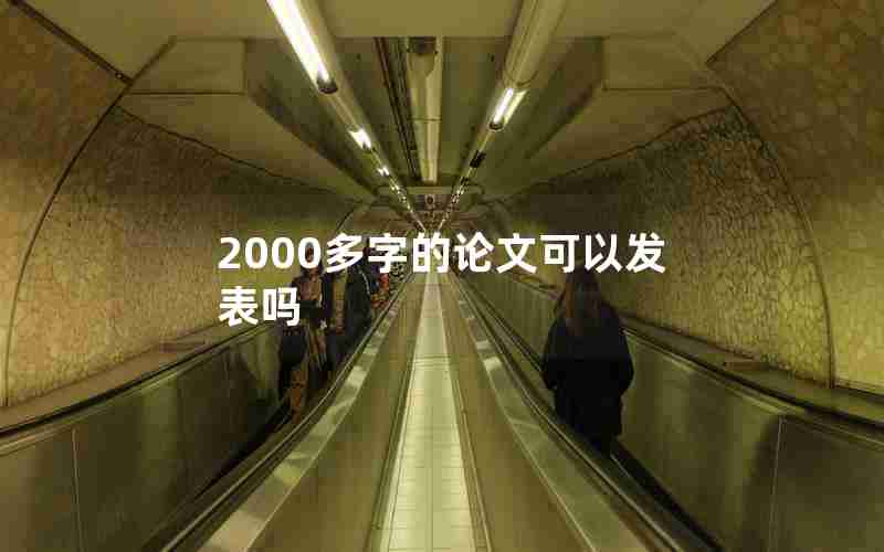 2000多字的论文可以发表吗