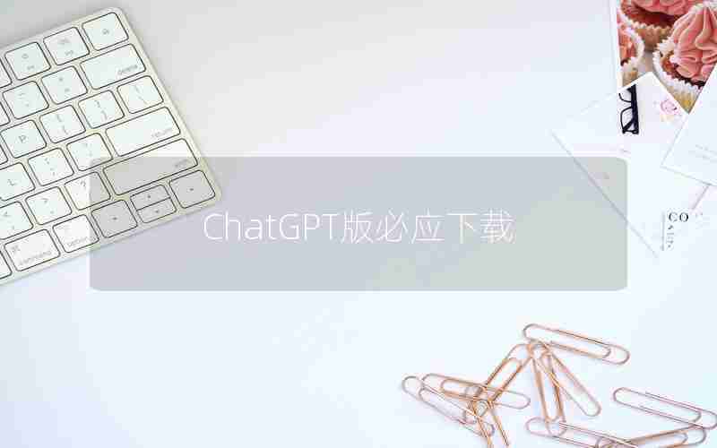 ChatGPT版必应下载