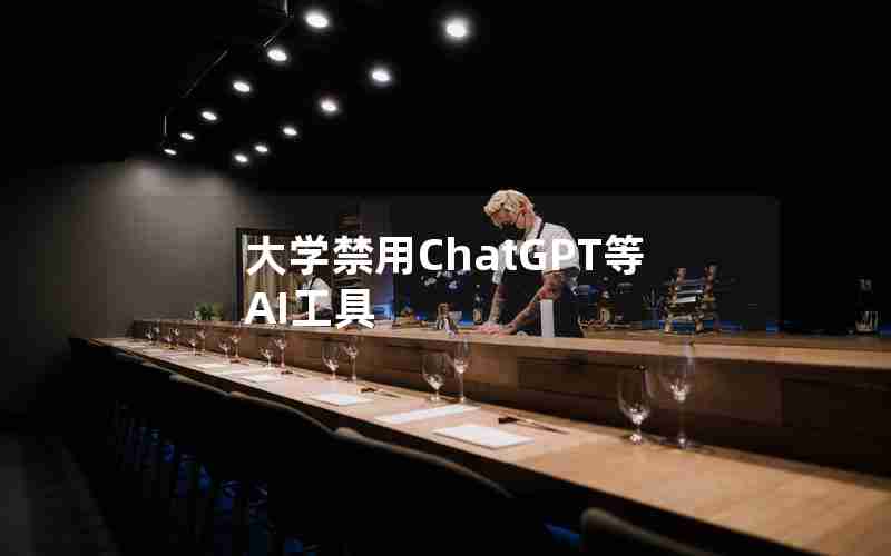 大学禁用ChatGPT等AI工具