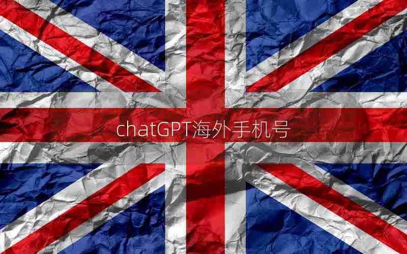 chatGPT海外手机号