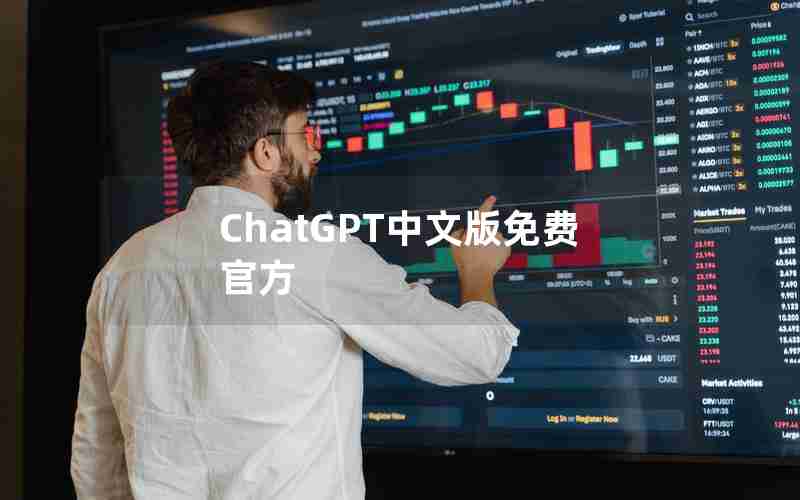 ChatGPT中文版免费官方