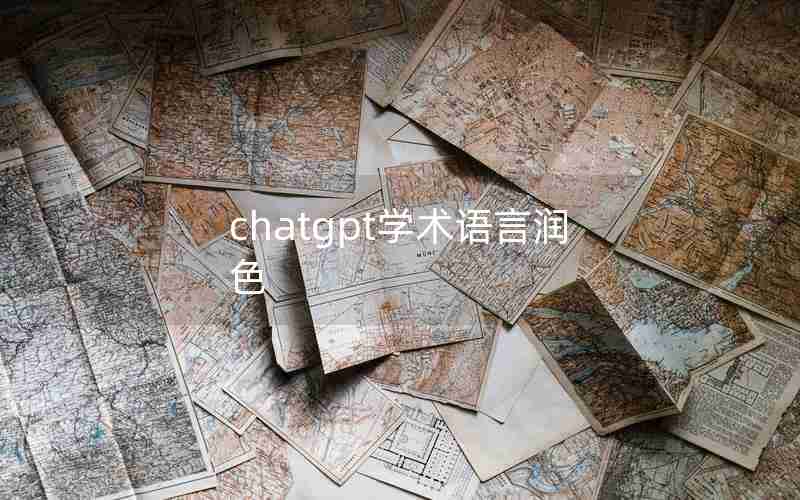 chatgpt学术语言润色