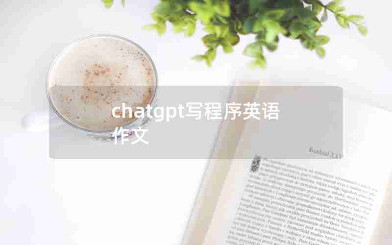 chatgpt写程序英语作文