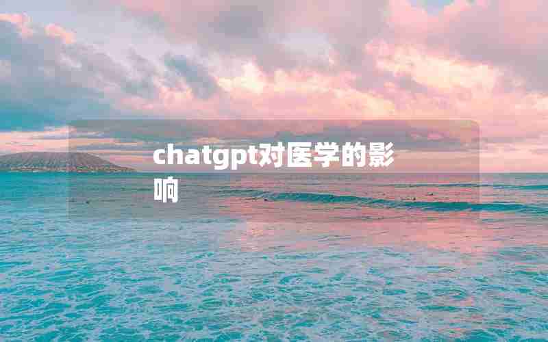 chatgpt对医学的影响