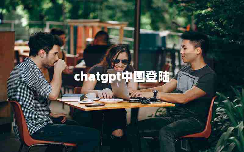 chatgpt中国登陆