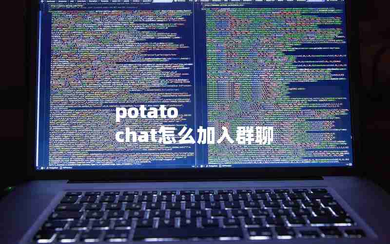 potato chat怎么加入群聊