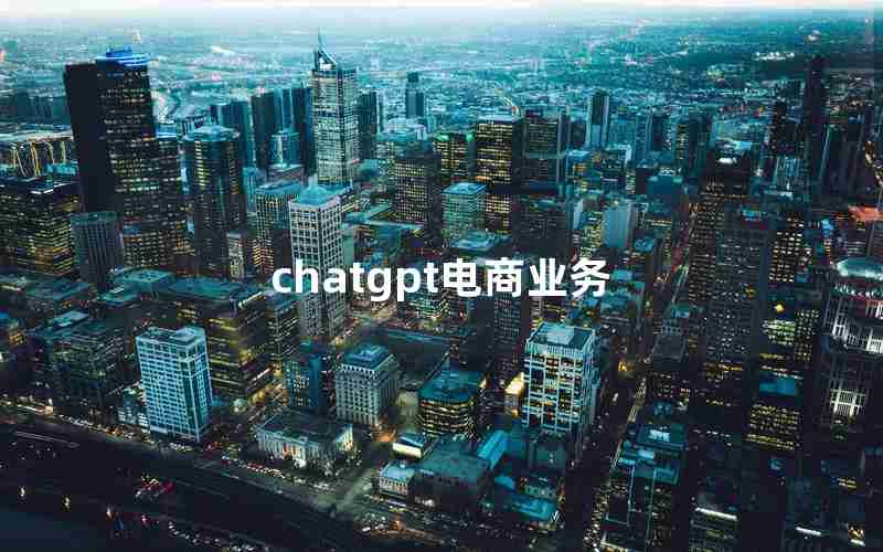 chatgpt电商业务