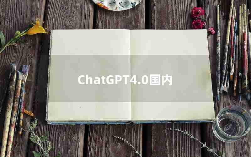 ChatGPT4.0国内