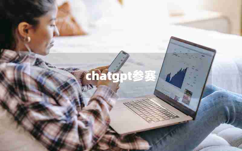 chatgpt参赛