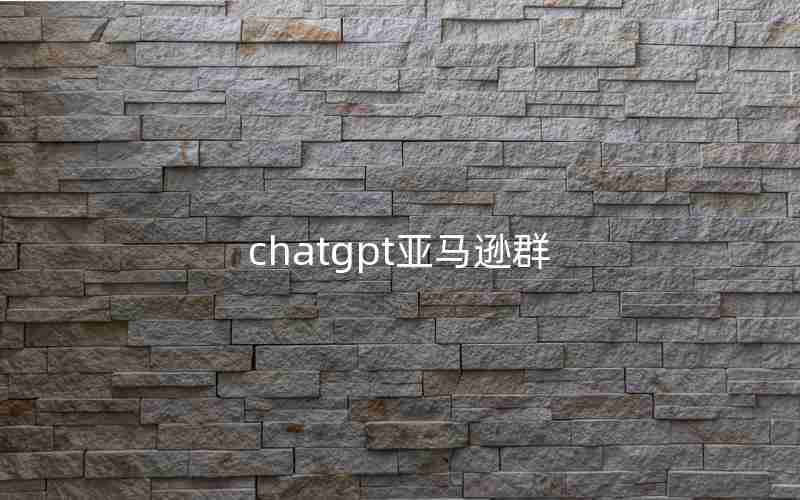 chatgpt亚马逊群