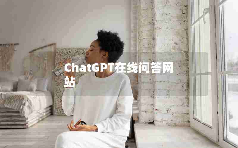 ChatGPT在线问答网站