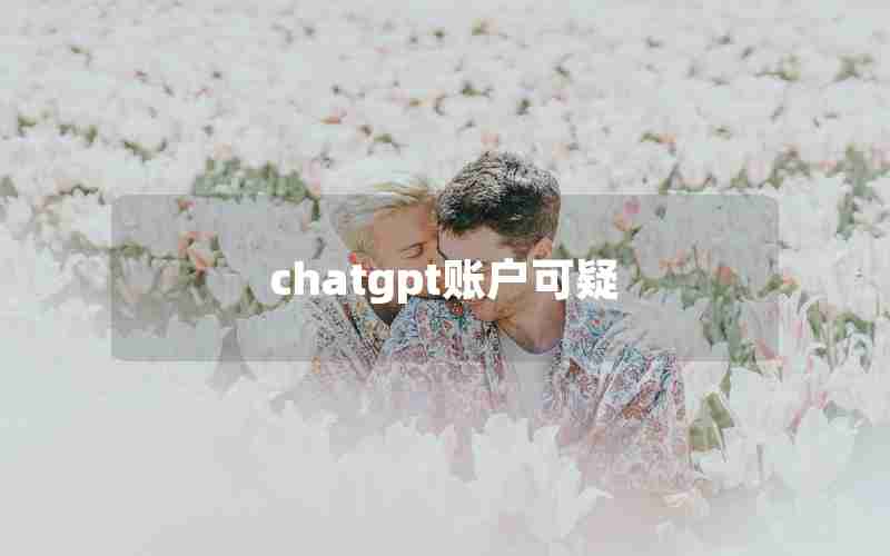 chatgpt账户可疑