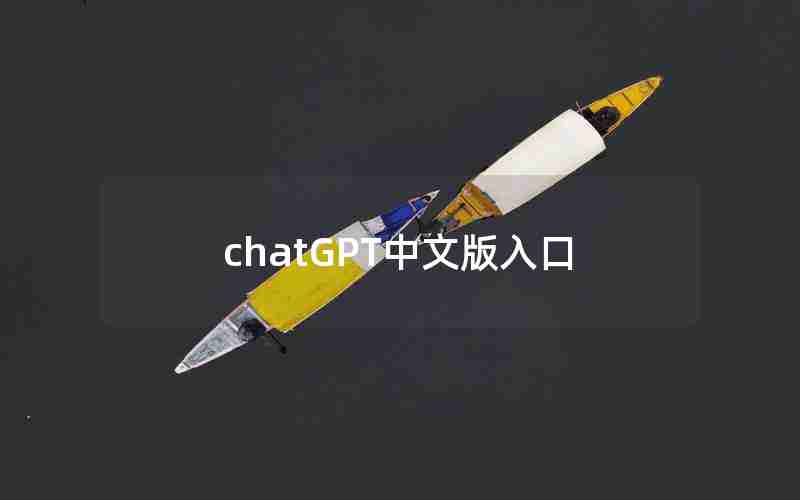 chatGPT中文版入口