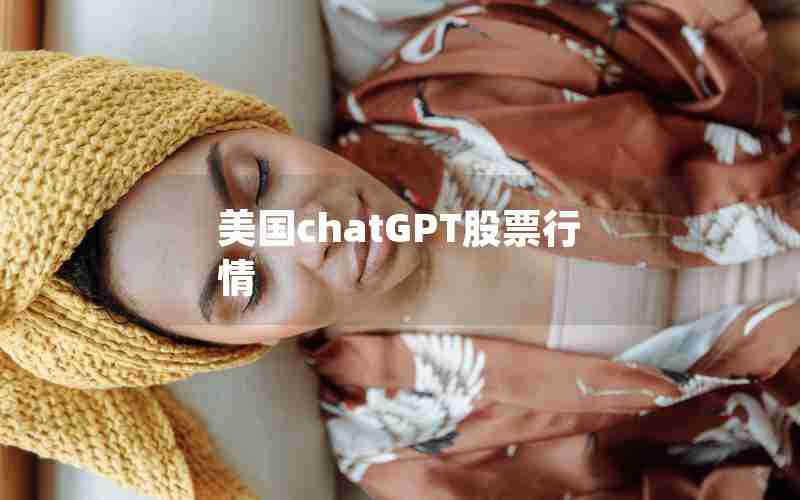 美国chatGPT股票行情、欧美直播网站chat