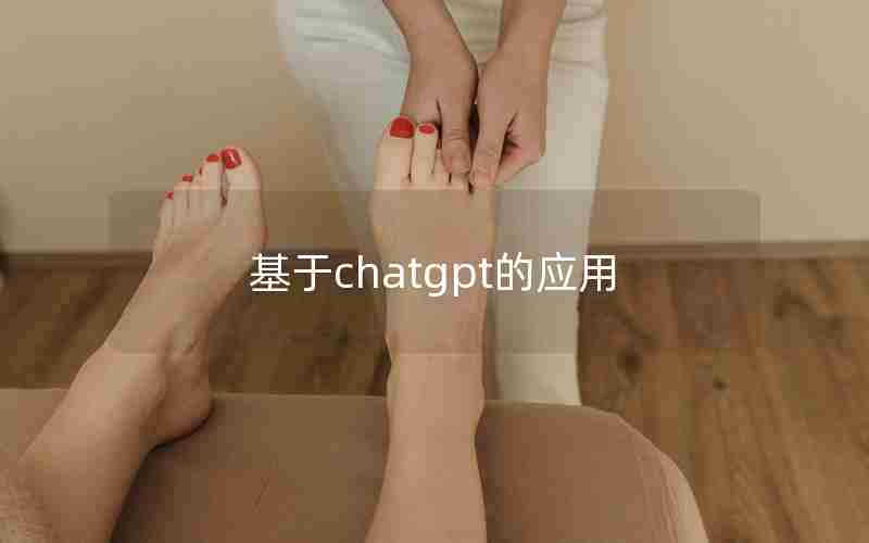 基于chatgpt的应用