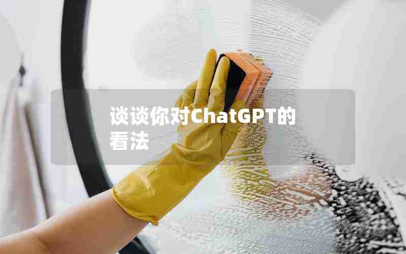 谈谈你对ChatGPT的看法