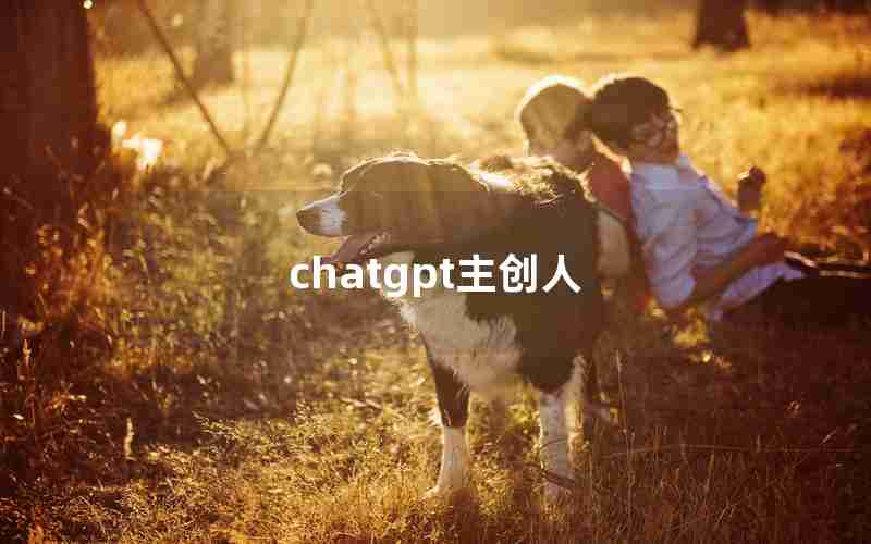 chatgpt主创人